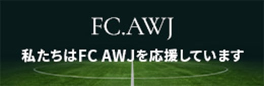 私たちはFC AWJを応援しています